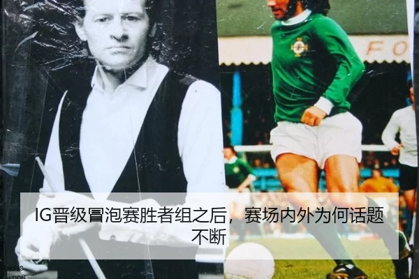 IG晋级冒泡赛胜者组之后，赛场内外为何话题不断