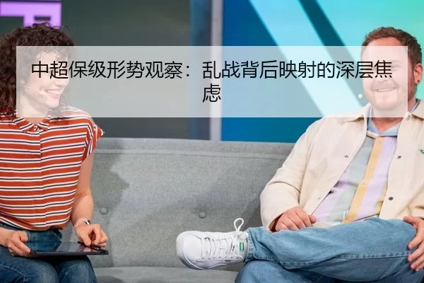 中超保级形势观察：乱战背后映射的深层焦虑